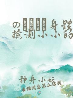 のおっぱい身体检测小小的身体