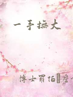 一手抚大