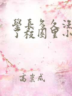 学长多久没弄你了校园里小说