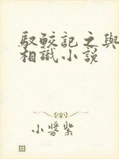 驭鲛记之与君初相识小说