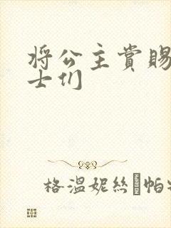 将公主赏赐给将士们