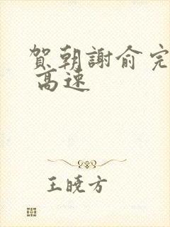 贺朝谢俞完整车 高速