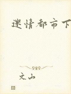 迷情都市下载
