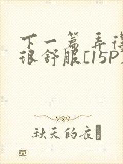 下一篇 弄得她很舒服[15P]