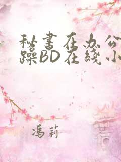 秘书在办公室被躁BD在线小说