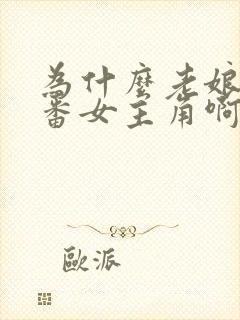 为什么老娘是里番女主角啊