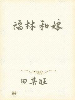 福林和娘