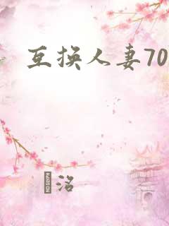 互换人妻70部