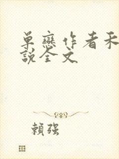 单恋作者禾满小说全文