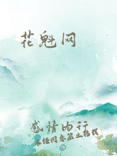 花魁网