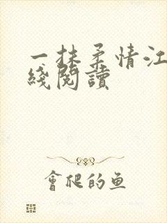 一抹柔情江南在线阅读