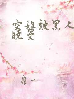 空姐被黑人 苏晓曼