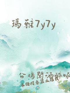 玛雅7y7y
