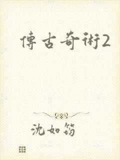 传古奇术2