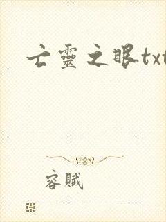 亡灵之眼txt