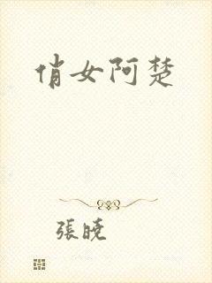 俏女阿楚