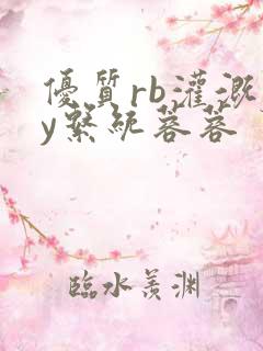 优质rb灌溉jy系统蓉蓉