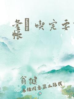 爹哋 吃完要认帐