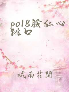 po18脸红心跳口