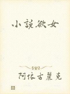 小说欲女