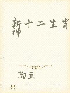 新十二生肖守护神