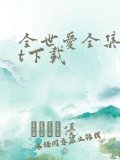 全世爱全集txt下载
