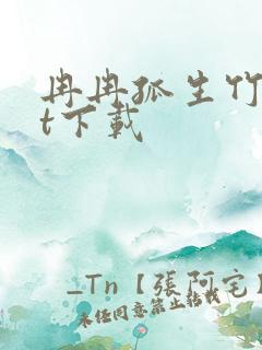 冉冉孤生竹txt下载