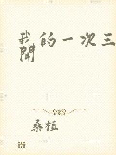 我的一次三门齐开