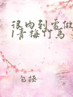 很肉到处做1V1青梅竹马 墨筱笑