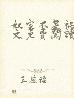 奴家不是祸水全文免费阅读