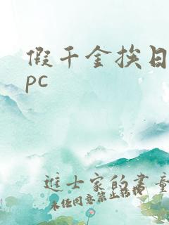 假千金挨日记npc