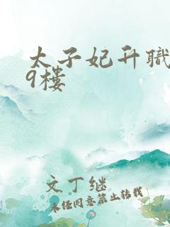 太子妃升职记19楼