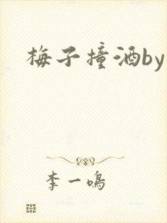 梅子撞酒by八