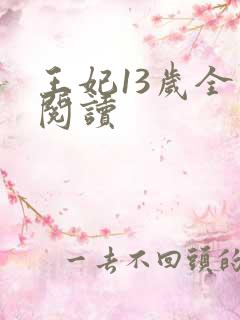王妃13岁全文阅读