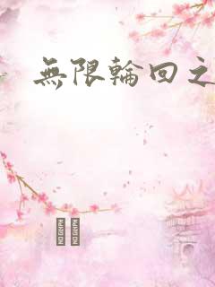 无限轮回之沙加