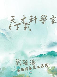 天才科学家txt下载