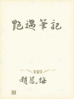艳遇笔记
