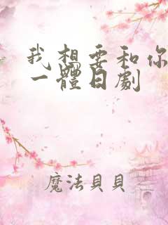 我想要和你融为一体日剧