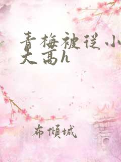 青梅被从小玩到大高h