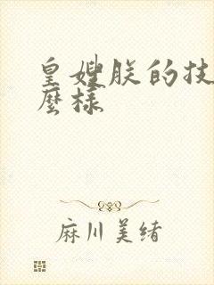 皇嫂朕的技术怎么样