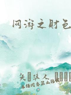 网游之财色兼收