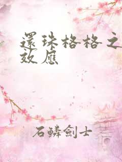 还珠格格之蝴蝶效应