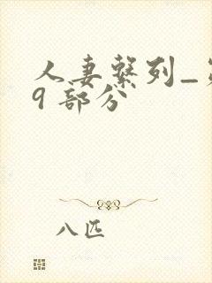 人妻系列_第 9 部分