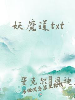妖魔道txt