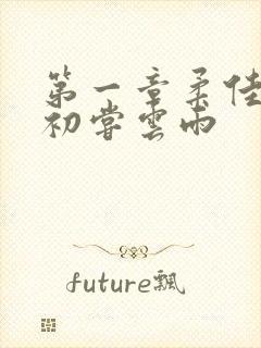 第一章柔佳少妇初尝云雨