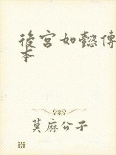 后宫如懿传第三本