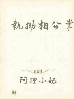 执拗相公掌上宠