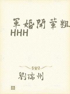 军婚开荤粗肉HHHH