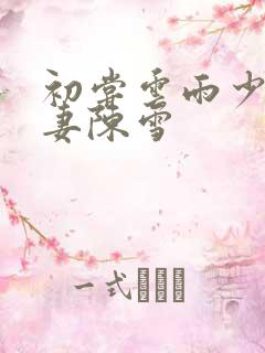 初尝云雨少妇人妻陈雪