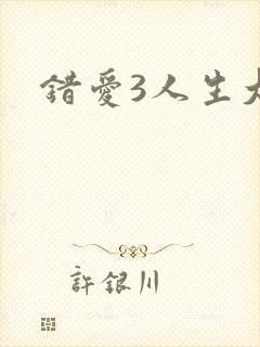 错爱3人生大事